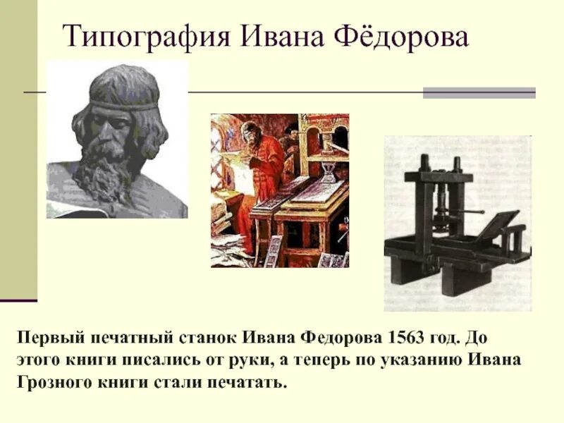 Первый станок книгопечатания Ивана Федорова. Станок Ивана Федорова первопечатника. Типография первопечатника Ивана Федорова. Типография ивана федорова 4 класс