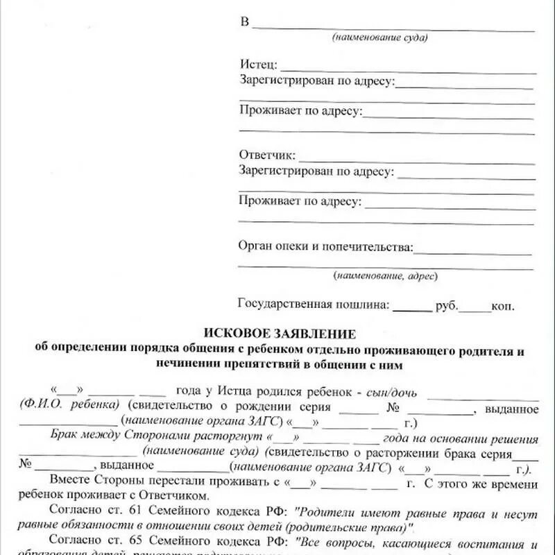 Исковое заявление об установлении порядка общения с ребенком. Заявление об установлении порядка общения с ребенком образец. Заявление в суд о порядке общения с ребенком родителя. Иск об установлении порядка общения с ребёнком образец. Иск в суд от несовершеннолетнего