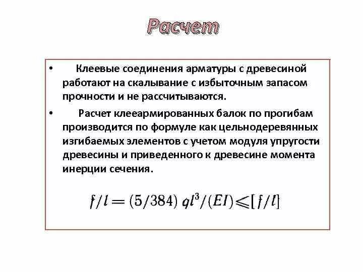 Прочность клеевого соединения. Расчет клеевого соединения. Расчет на прочность клеевых соединений. Расчет клеевых соединений формула. Расчет прочности склееного соединения.