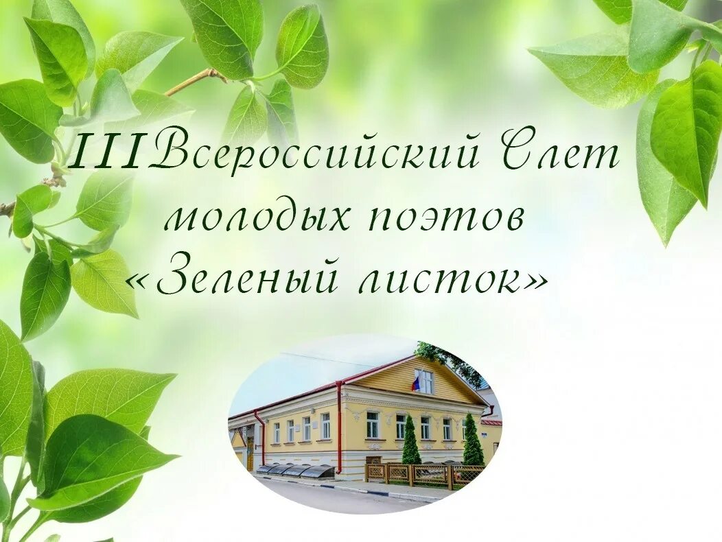 1 июля на дому. Конкурс зеленый листок. Зеленый листок Дементьев. Зелёный листок дом поэзии Тверь. Зеленый листок дом.