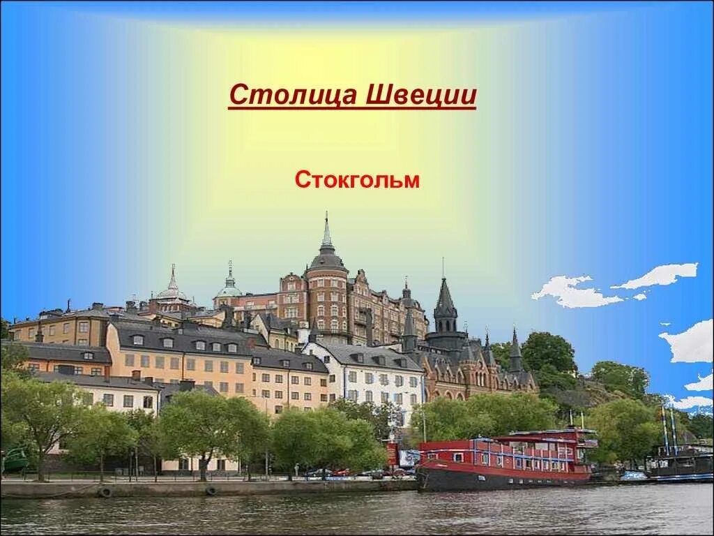 Название страны швеции. Швеция город стокгольм 3 класс окружающий мир. достопримечательности швеции 3. достопримечательности швеции 3 класс. проект по швеции.