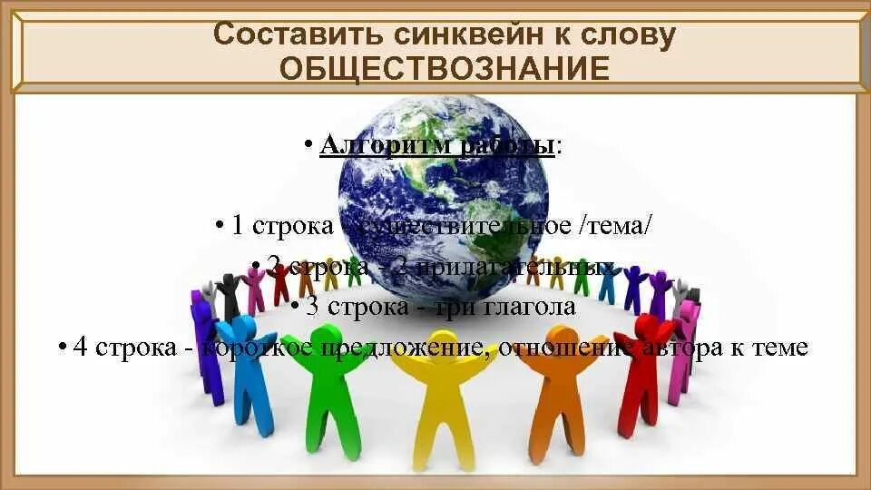 Синквейн по слову Обществознание. Синквейн к слову Обществознание. Составить синквейн к слову Обществознание. Составить синквейн Обществознание 6 класс.