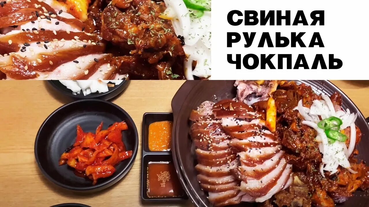 С чем едят чокпаль. Чокпаль свиная рулька. Чокпаль корейское блюдо. Чокпаль корейское блюдо. Самгёпсаль и кимчи.