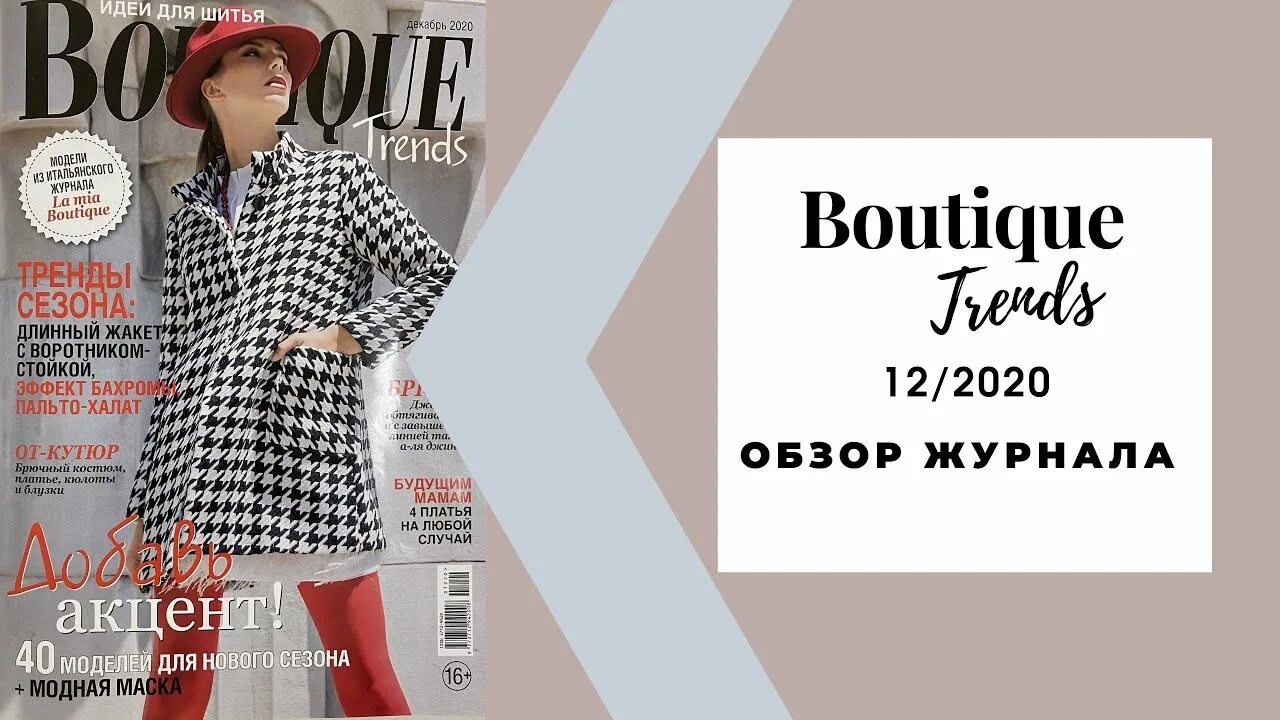 Trend boutique. Бурда бутик Трендс. Журнал бутик 2020. Бутик обзор журнала. Журнал бутик декабрь 2020.