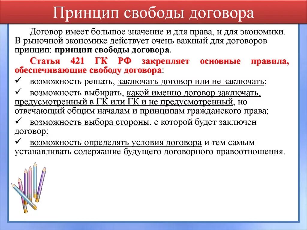 Особенности реализации свобод. Принцип свободыдогвора. Принцип свободы договора. Содержание принципа свободы договора. Раскройте содержание принципа свободы договора.