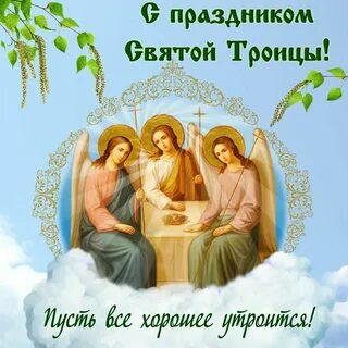 Поздравить с праздником святой троицы в картинках