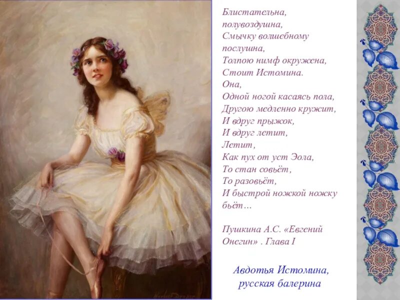 Блистательна полувоздушна смычку волшебному послушна. Блистательна полувоздушна смычку. Блистательна полувоздушна смычку волшебному послушна толпою нимф. Евдокия истомина балерина. Блистательна полувоздушна.