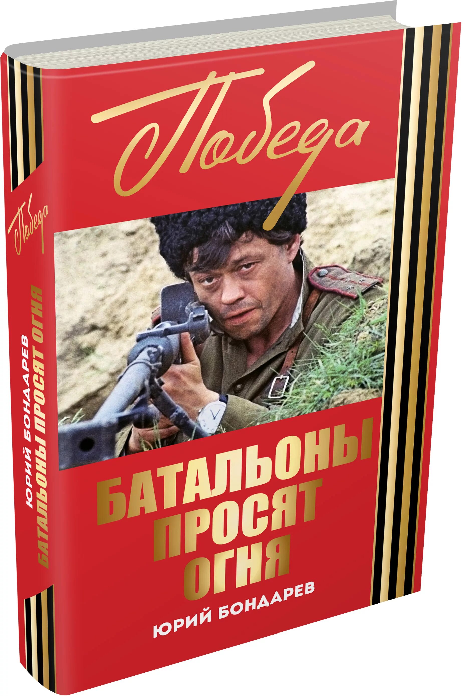 Ю бондарев произведения. Ю. Бондарева «батальоны просят огня».