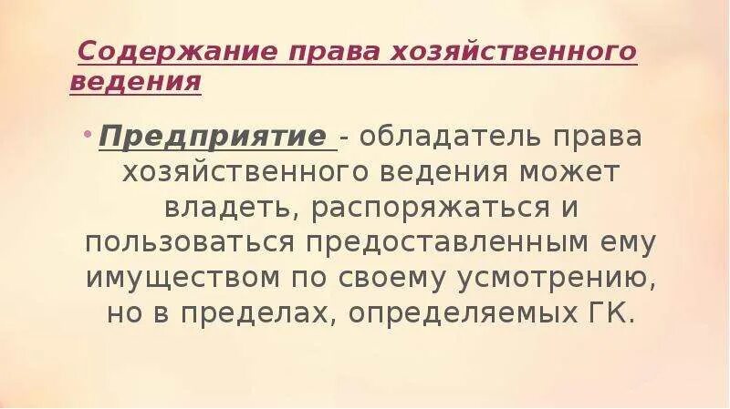 Право хозяйственного ведения содержание. Право хозяйственного ведения: понятие, содержание.. Правомочия хозяйственного ведения. Хоз ведение имущества