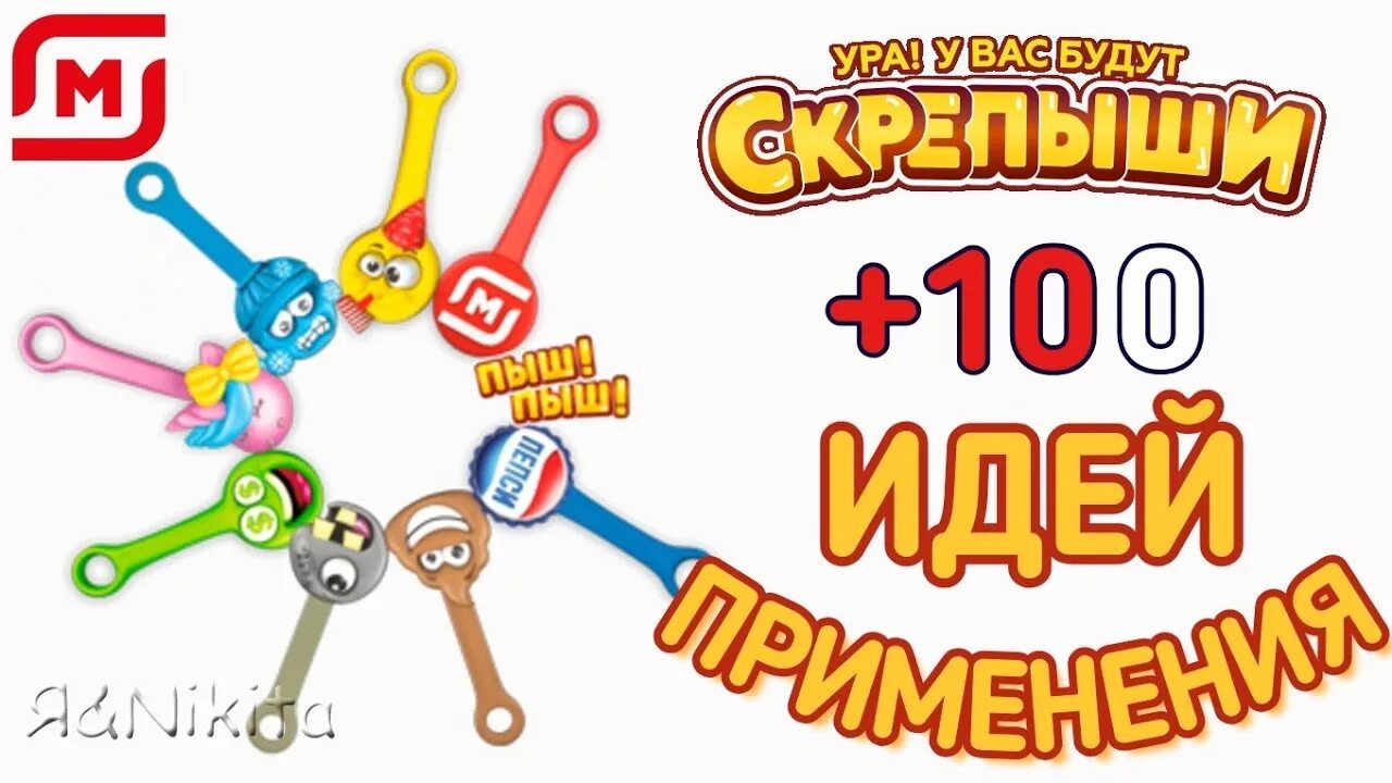 Нужны крепыши. Скрепыши 2. крепыши и их названия. скрепыши 100. скрепыш коллекция.