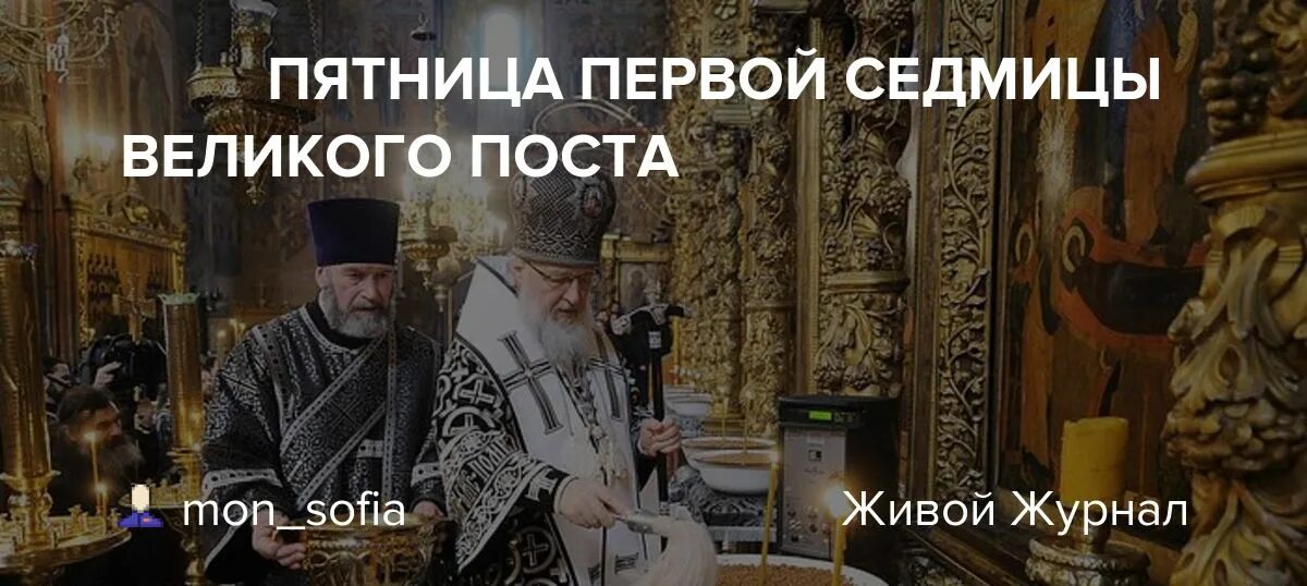 Пятница первой седмицы Великого. Первая седмица Великого поста пятница освящение колива. Освящение колива в первую пятницу Великого поста. Пятница 1 седмицы великого поста