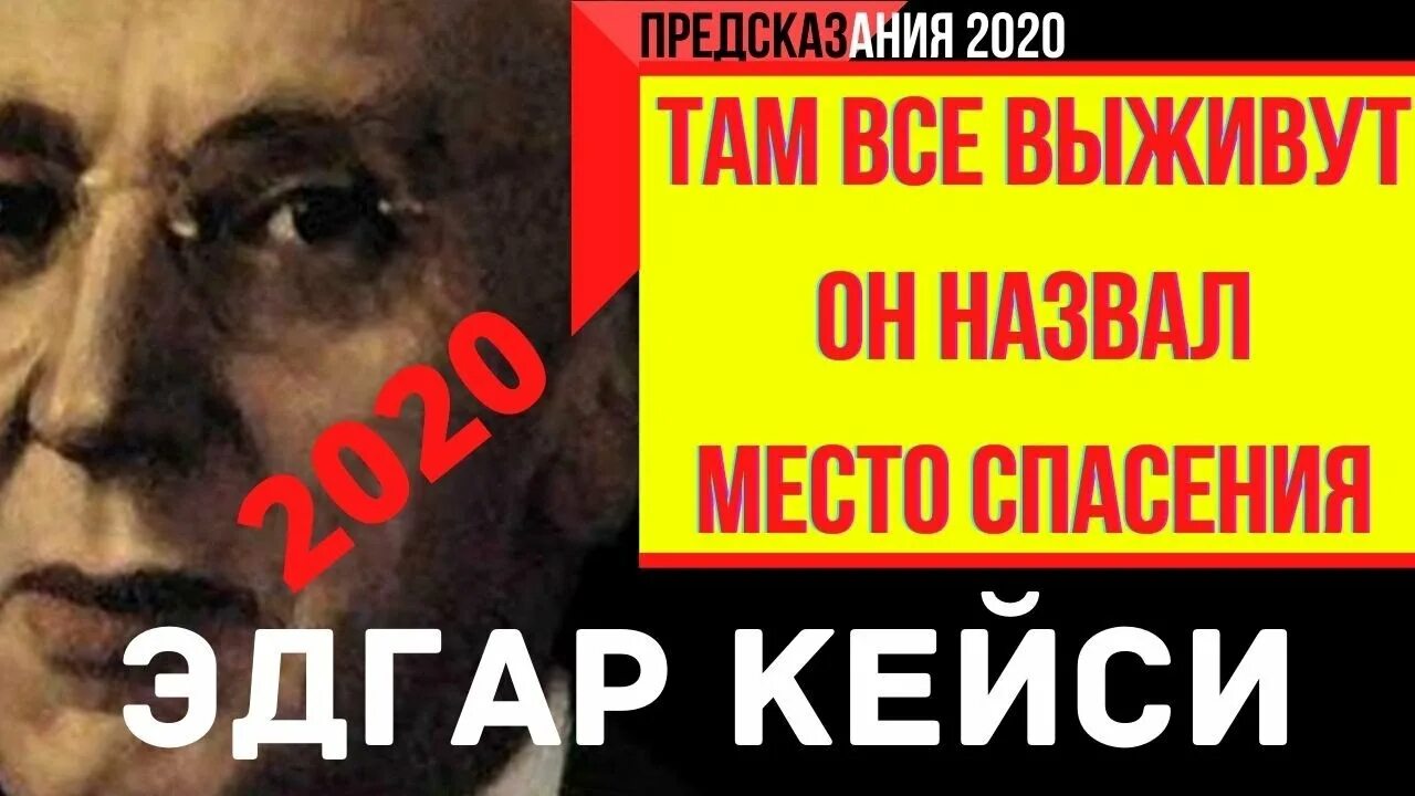 Предсказания 2020. Кейси предсказания.