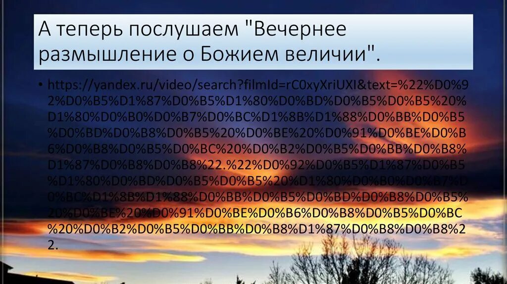 Утреннее размышление о Божием величестве Ломоносов м.в. М.В. Ломоносова «вечернее размышление о Божием величестве». Утреннее размышление о Божием величестве Ода. Вечернее размышление.