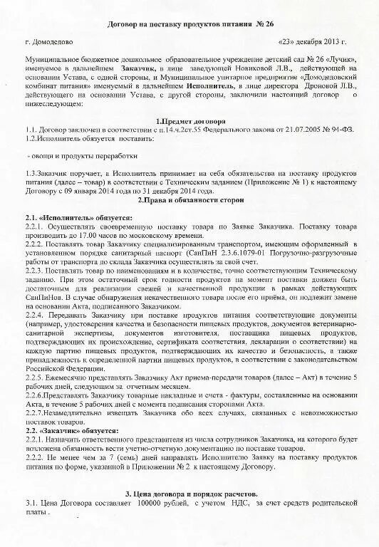 Типовой договор поставки товара. Документ на поставку продуктов. Документ на поставку продуктов. Договор с поставщиком. Договор поставки пример заполненный.