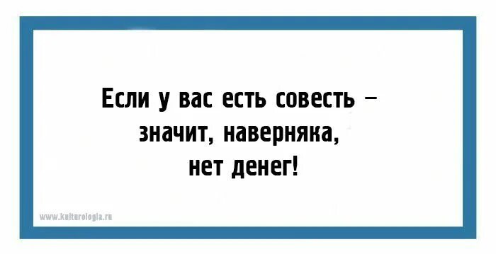 Да жалок тот в ком совесть. Смешные фразы про совесть. Смешные цитаты про совесть. У вас есть совесть. У людей нет совести цитаты.