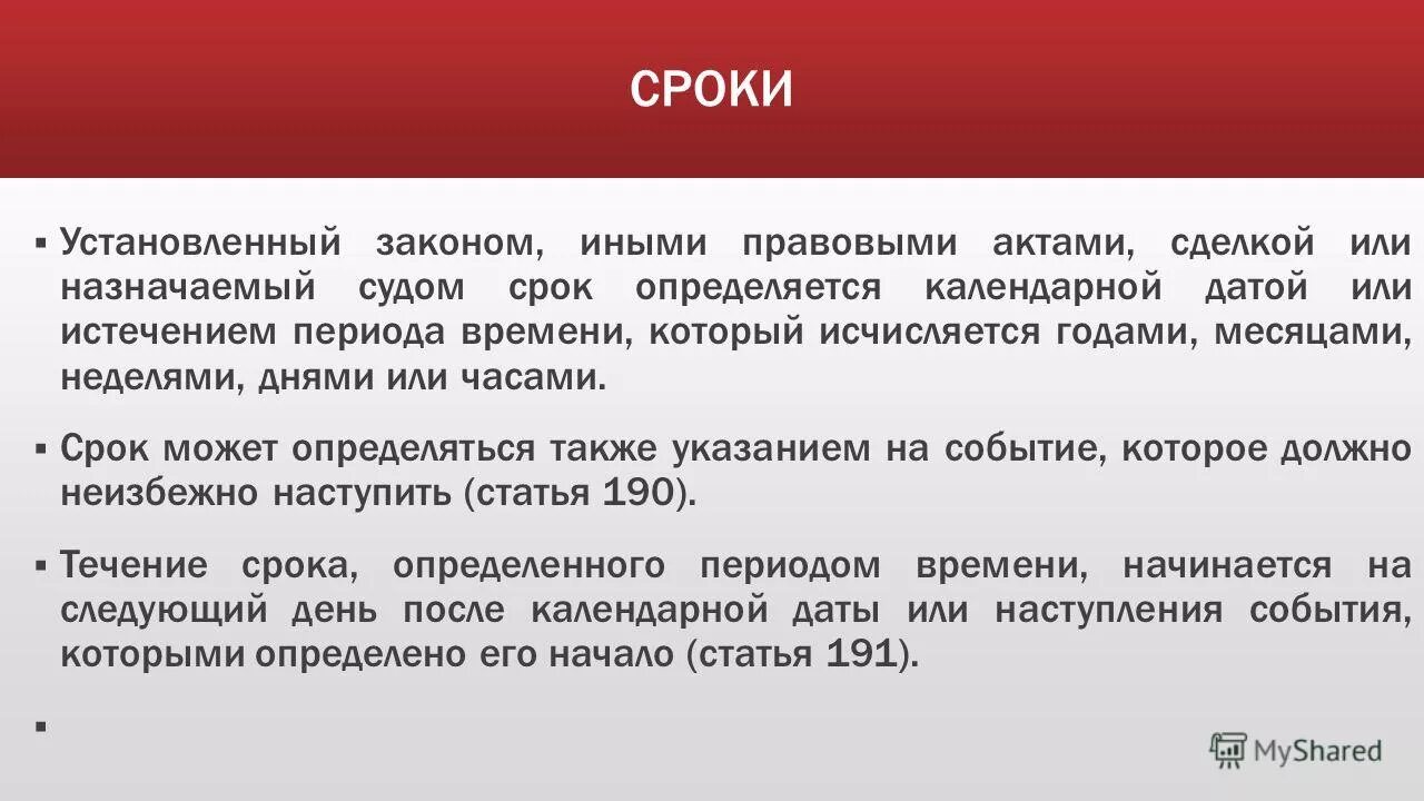 Претензионные сроки. Виды процессуальных сроков. В установленном законом сроке. Сроком установленным законом является. Определенные и неопределенные сроки в гражданском праве.
