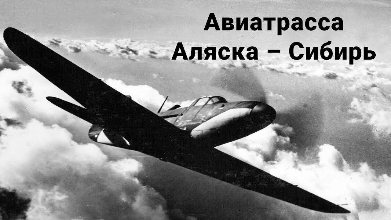 Аляска сибирь. Ленд Лиз Аляска Сибирь. Воздушная трасса АЛСИБ Сибирь Аляска. Секретная авиатрасса Аляска Сибирь. Трасса Аляска Сибирь в годы войны.