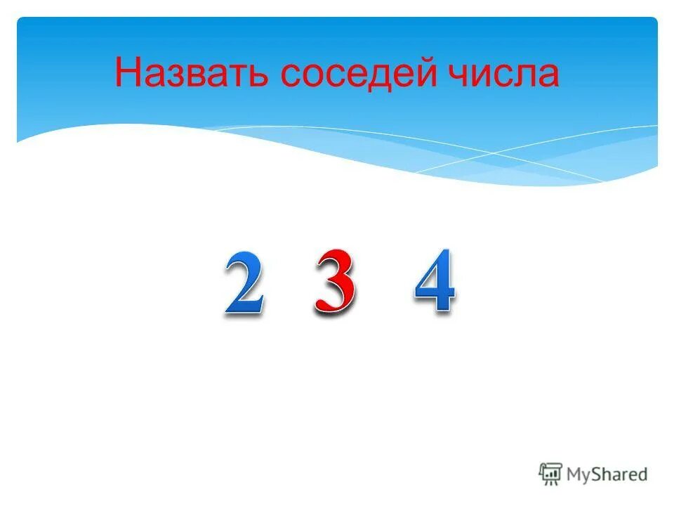 Число 9 при счете называют перед числом 8. Перед числом 1.