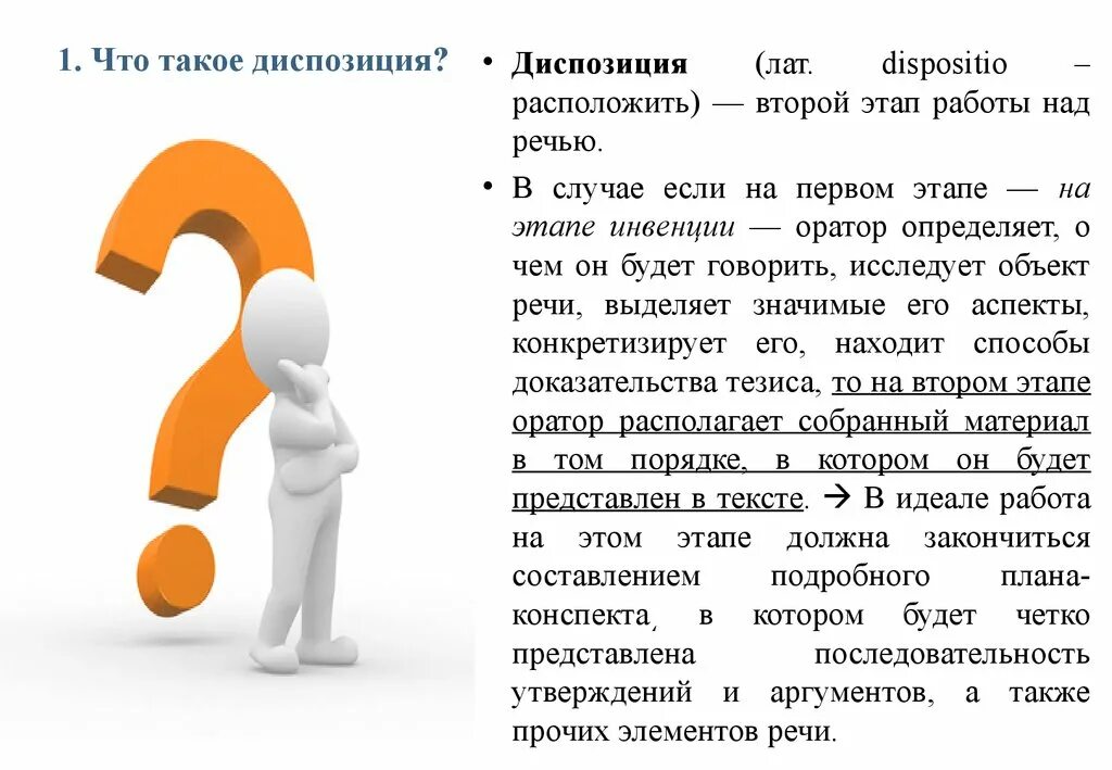 Находится в диспозиции. Диспозиция. Этапы работы над речью. Диспозиция пример в праве. Диспозиция это кратко.