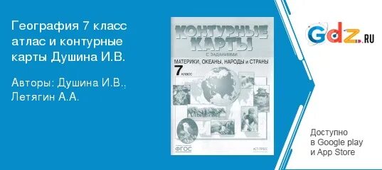 Гдз по географии 7 класс контурные карты Душина Летягин.