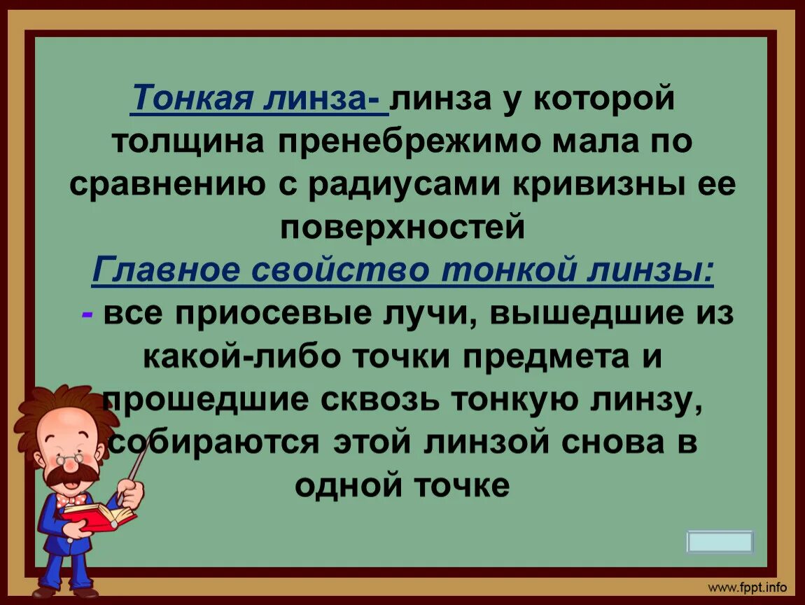 В каком случае можно считать тонкой. Толщина линзы пренебрежимо малым мала по сравнению с радиусом. В каком случае линзу можно считать тонкой. Приосевые лучи. Пренебрежимо.