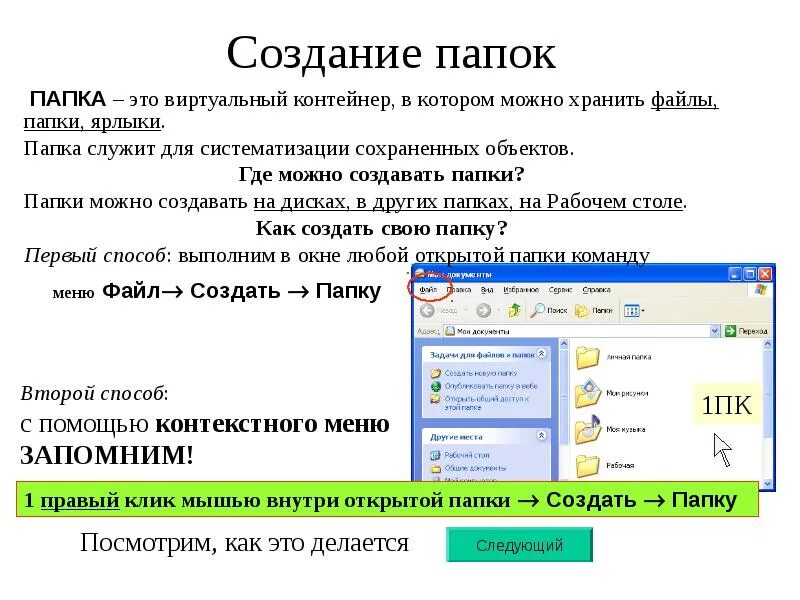 Открой новую папку. Папка с файлами. Как создать папку. Способы создания папки. Какими способами можно создать папку.