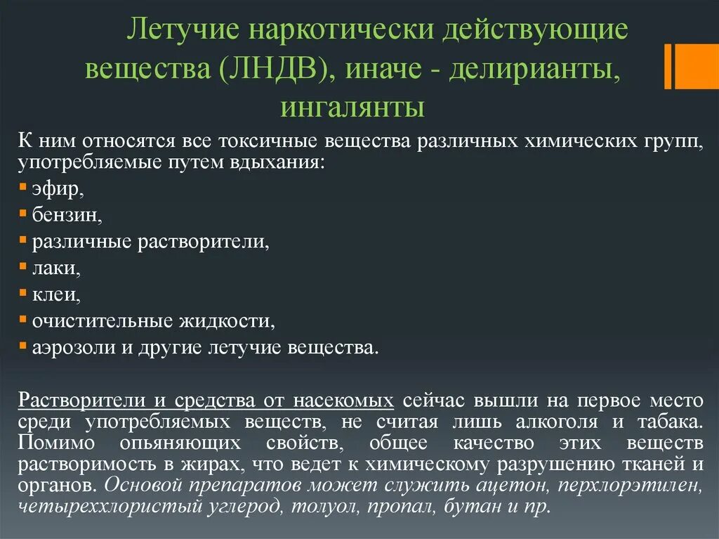 Летучие вещества это. Летучие наркотически действующие вещества. Летучие вещества примеры. Летучие наркотически действующие вещества - ингалянты. К летучим растворителям относятся.