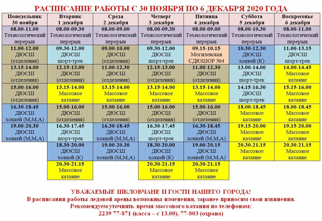 Ледовый дворец курган расписание катаний. Расписание 21. Ледовый дворец чебаркуль расписание массового катания. Каток жлобин расписание ледовый дворец. Массовые катания на коньках в ледовом дворце.