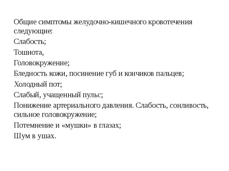 Итоговые тесты желудочно кишечное кровотечение. Желудочно-кишечное кровотечение симптомы. Кишечное кровотечение симптомы. Общие и местные симптомы кровотечения. Общие симптомы желудочного кровотечения.