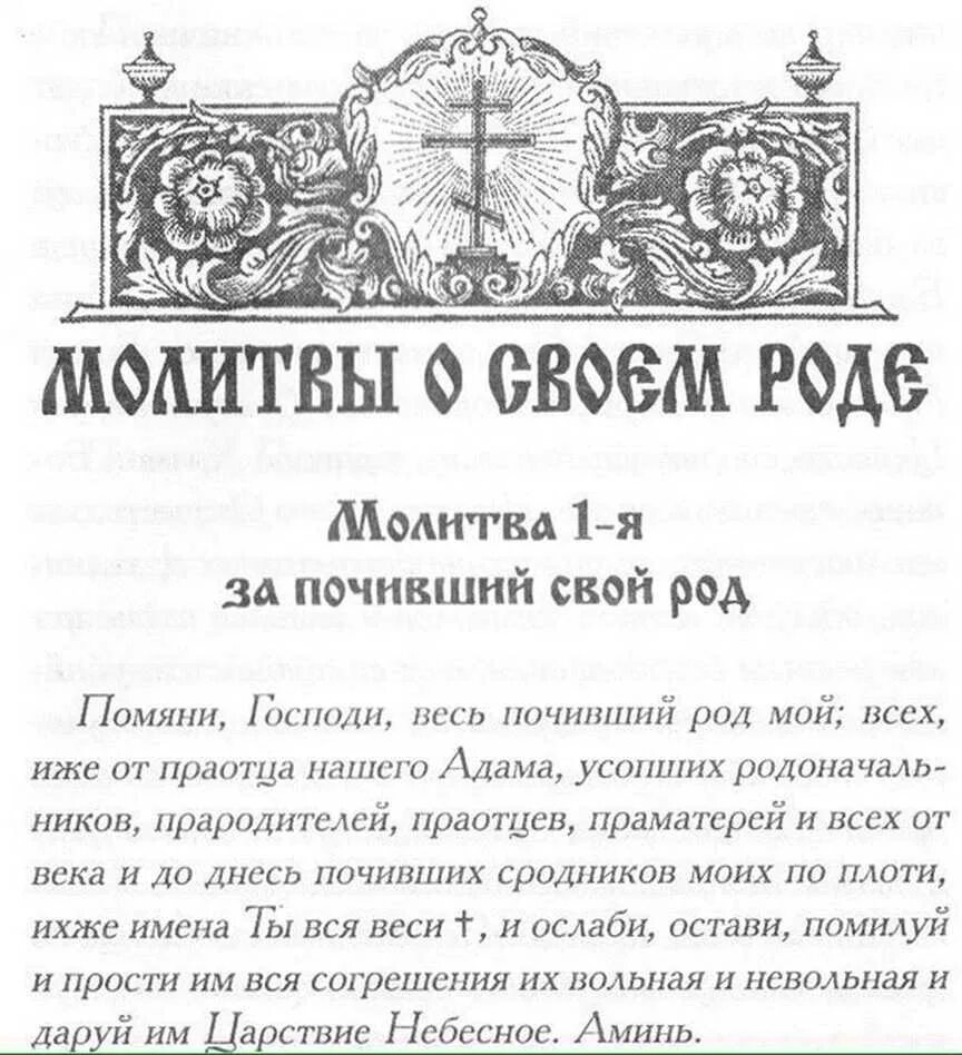 Молитва за род свой православная. Молитва за род православная. Молитва за род свой православная. Молитва роду и предкам. Молитва за род.