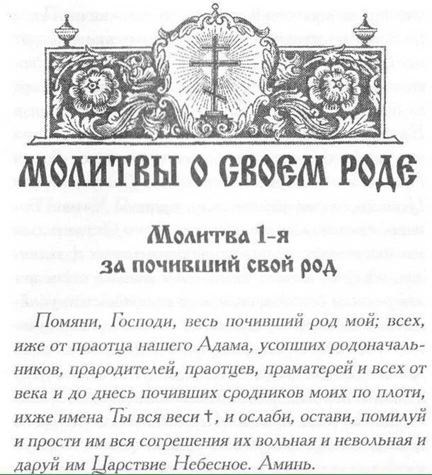 Поминальная книга 7. Молитва за род свой православная. Молитва о своем роде. Молитва роду и предкам. Молитвы о прощении грехов своего рода.