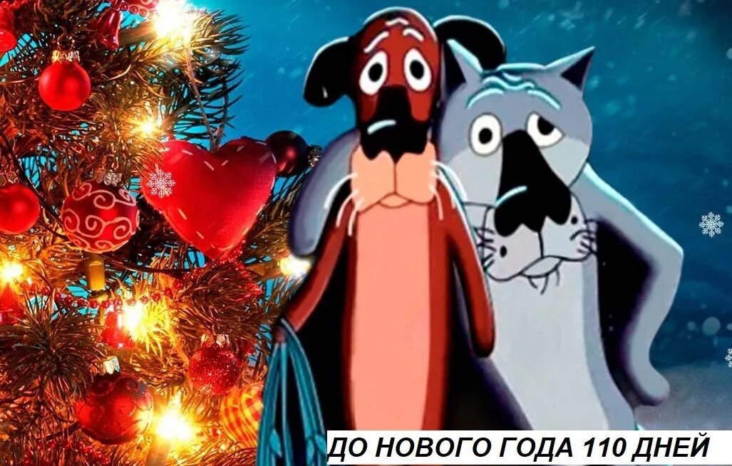 Жил-был пёс. Жил-был пёс. Ну ты это заходи если что картинки. С новым годом жил был пес. Новогодний волк из мультика жил был пес.