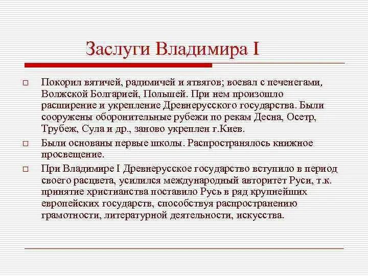 Достижения князя владимира. Каковы заслуги князя владимира кратко. заслуги князя владимира 4 класс.
