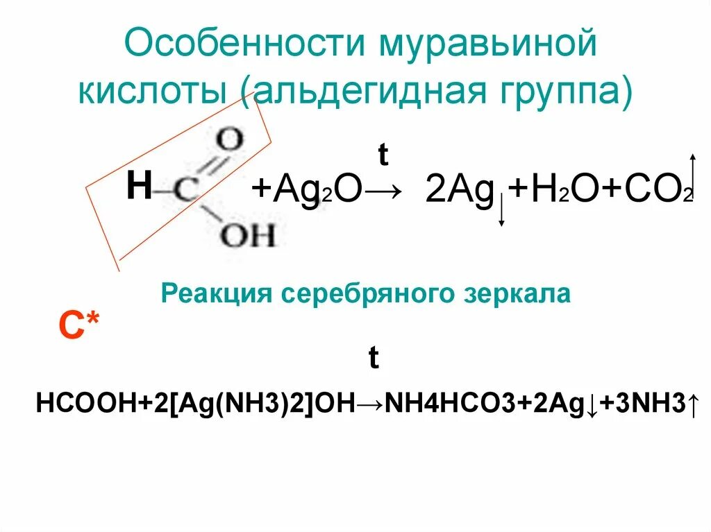 Муравьиная кислота ag2o. Реакция муравьиной кислоты с ag2o. Карбоновая кислота ag2o реакция. Муравьиная кислота ag2o аммиачный раствор.