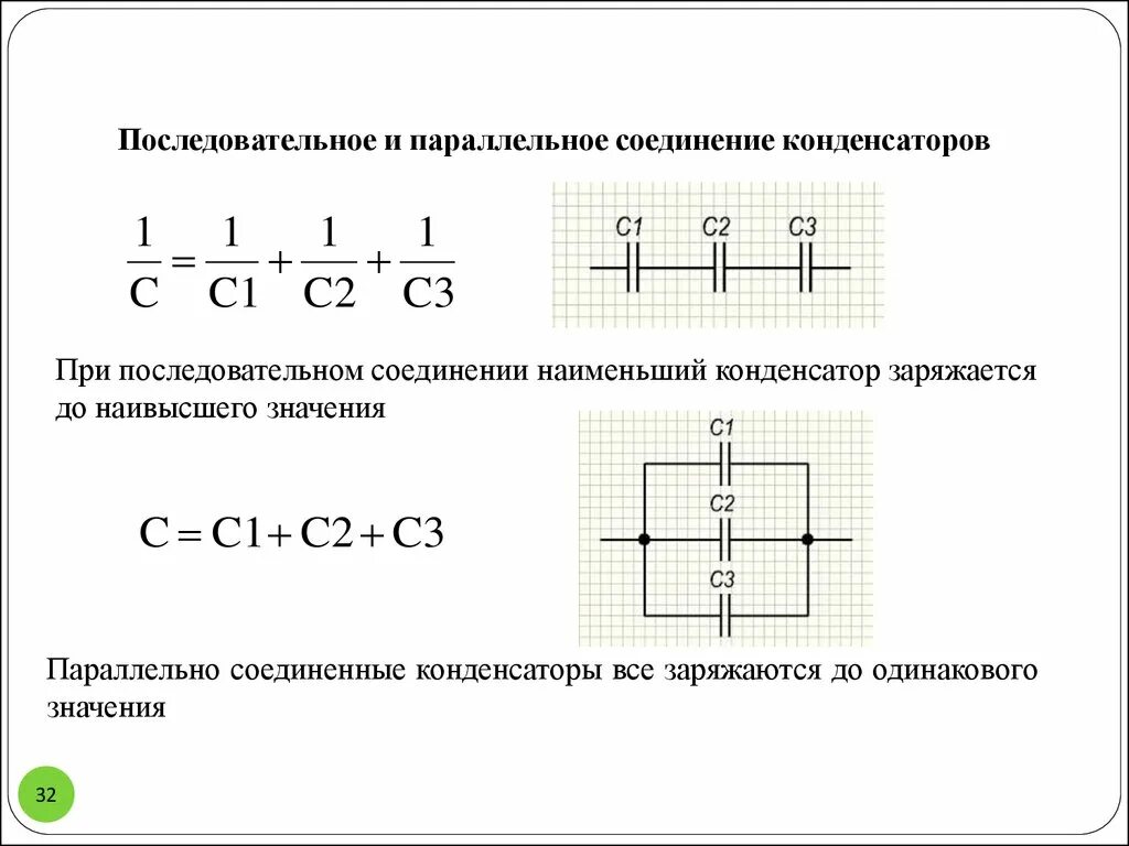 Как определяется емкость конденсатора при последовательном соединении. Емкость конденсатора формула параллельного соединения. Емкость параллельно Соединенных конденсаторов формула. Параллельное и последовательное соединение конденсаторов схема. Параллельное соединение конденсаторов схема.