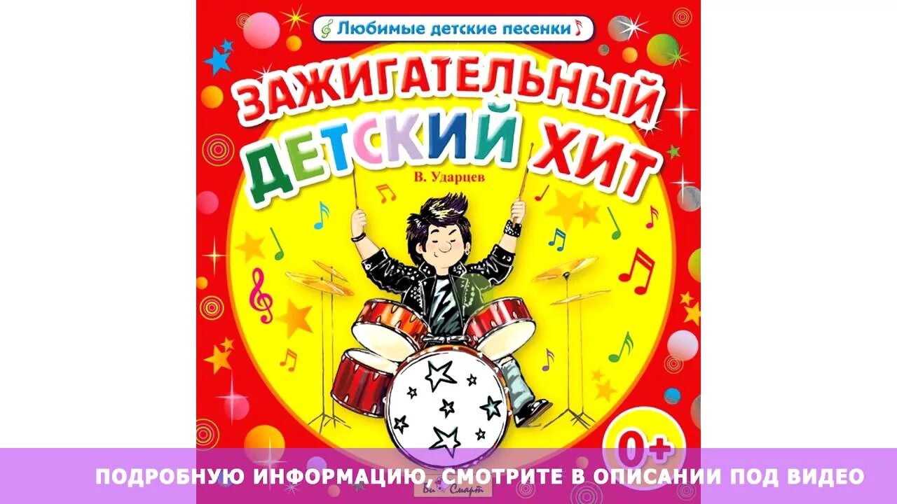 Веселые зажигательные песни. Виктор Ударцев. CD. Зажигательный детский хит. В. Ударцев новогоднее пожелание. Зажигательная песня для детей.