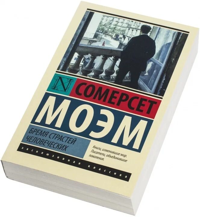 Бремя страстей человеческих уильям сомерсет моэм книга. Моэм бремя страстей человеческих книга. Эксклюзивная классика. Дочь времени книга. Бремя страстей человеческих уильям сомерсет моэм книга.