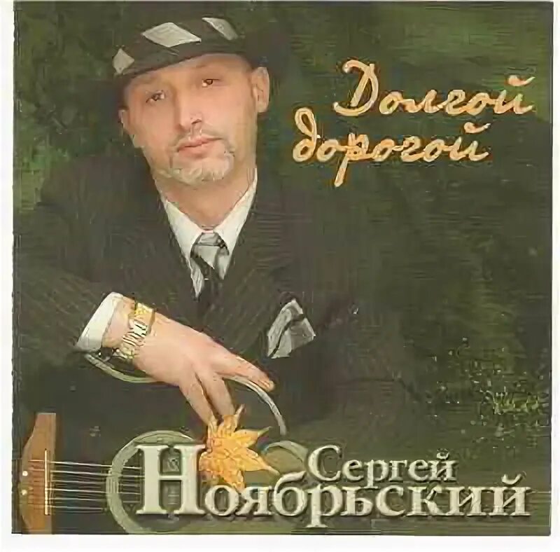 Долгой дорогой mp3