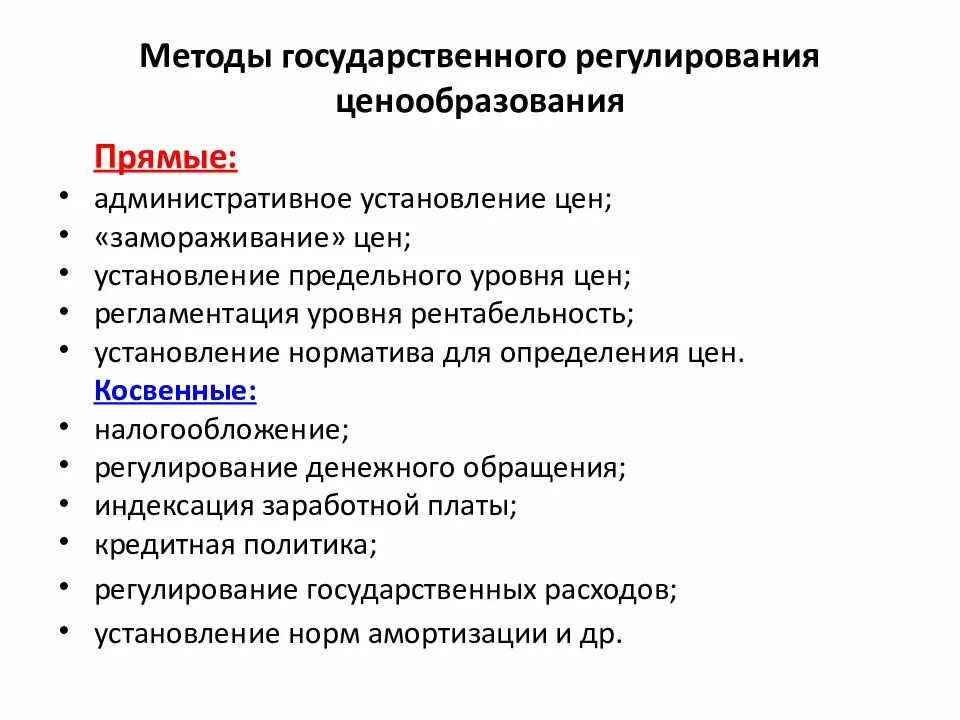 Основы регулирования цен. Методы государственного регулирования ценообразования. Методы правового регулирования ценообразования. Способы гос регулирования ценообразования. Государственное регулирование ценообразования в РФ.