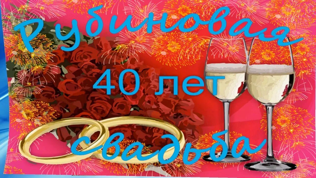 Поздравительные открытки с рубиновой свадьбой. С рубиновой свадьбой. 40 лет свадьбы поздравления. Поздравление с рубиновой свадьбой. С 40 летием свадьбы.