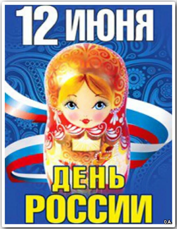 Весел рф. С днём России 12 июня. День России плакат. Открытки с днём России 12 июня. Рисунки ко Дню России 12 июня.