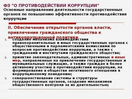 Коррупция органах власти управления