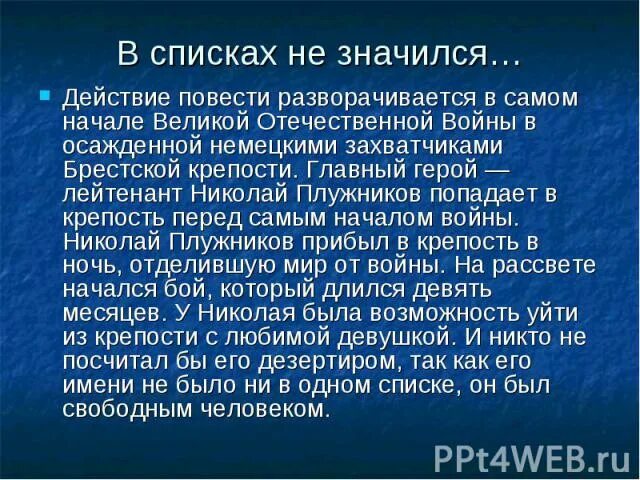 В списках не значился васильев краткое содержание. В списках не значился. В списках не значился книга.