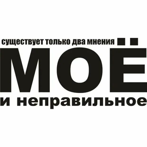Всегда два мнения. Два мнения мое и неправильное. мое мнение и неправильное. существует два мнения. есть мое мнение и неправильное.