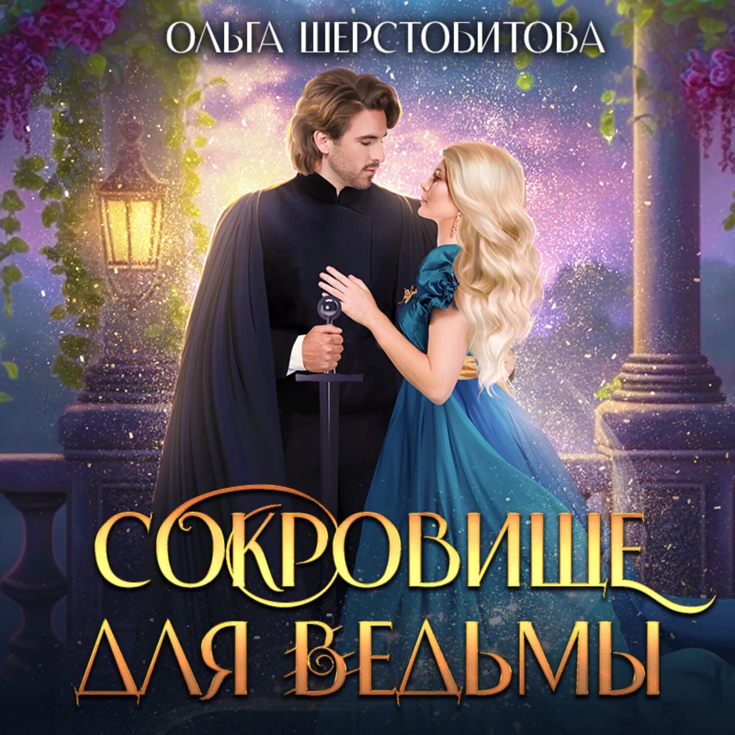 Мэлин матсдоттер ведьма. Светлая ведьма для темного. Серая ведьма. Светлая ведьма для темного. Попаданка для лорда.