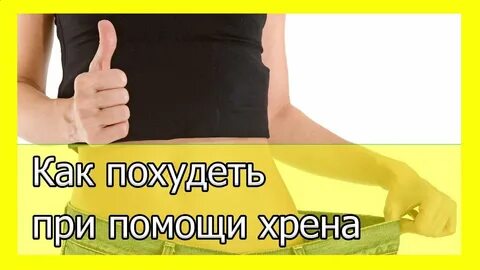Хрен для похудения