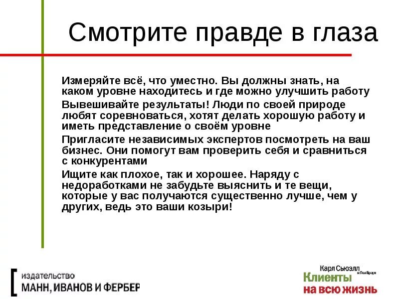 Взгляни правде в глаза. Глаза правды.