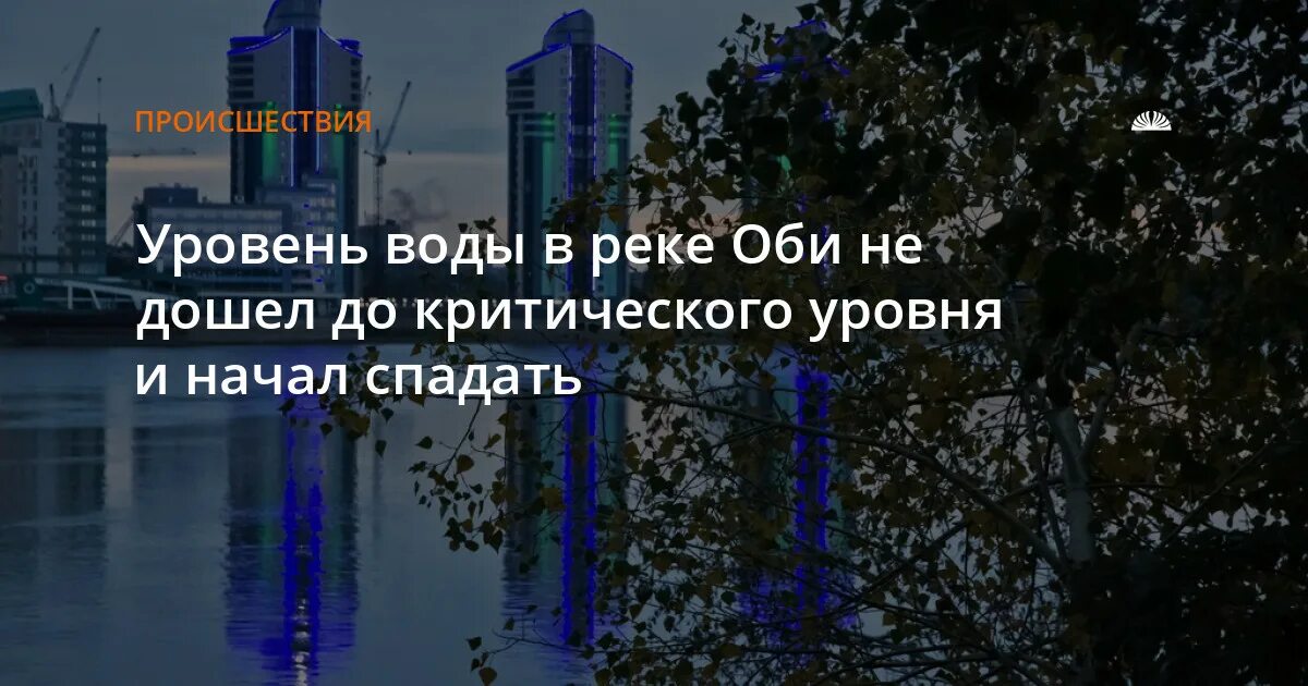 Уровень воды в оби 2024. Уровень воды в Оби в Барнауле. Уровень воды в Оби в Барнауле сегодня. Уровень воды в реке Оби город Барнаул на сегодняшний день. Уровень воды в Оби в Барнауле сегодня ЦГМС.