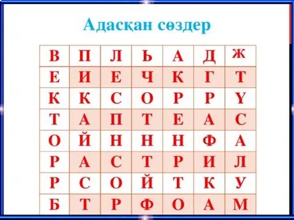Сөзді тап