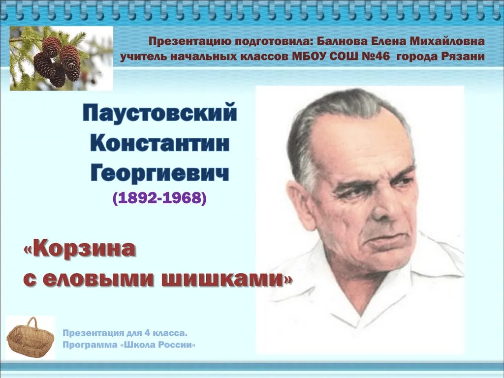 К Г Паустовский картина с еловыми шишками. Презентация к.г.Паустовский. К Г Паустовский корзина с еловыми шишками.